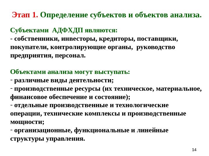 1414 Этап 1.  Определение субъектов и объектов анализа. Субъектами АДФХДП являются: - собственники,