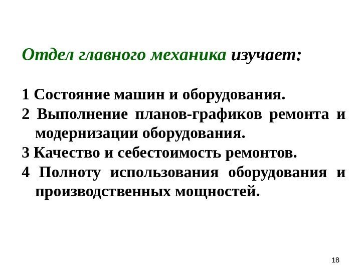 Отдел главного механика изучает: 1 Состояние машин и оборудования. 2 Выполнение планов-графиков ремонта и