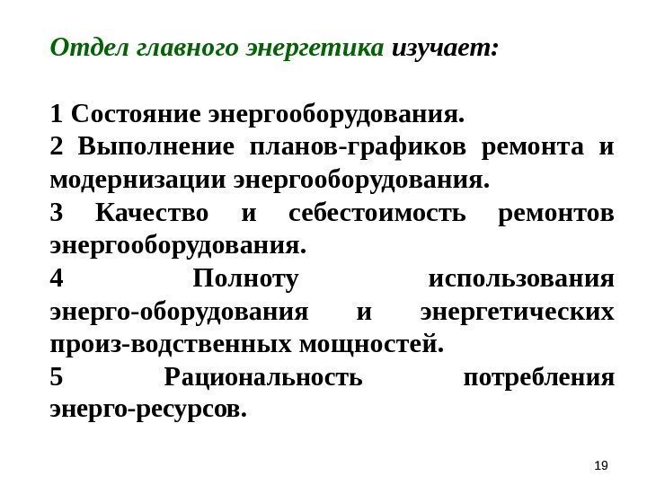 Отдел главного энергетика изучает: 1 Состояние энергооборудования. 2 Выполнение планов-графиков ремонта и модернизации энергооборудования.