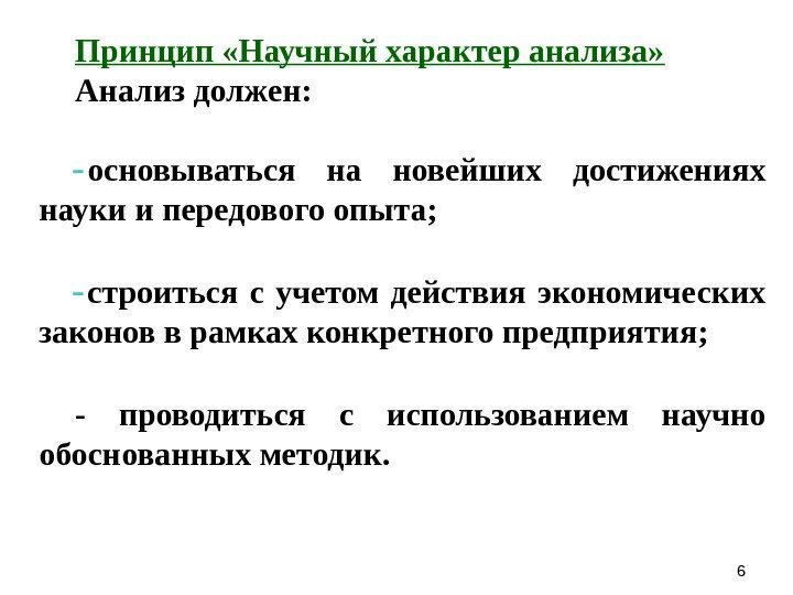 66 Принцип «Научный характер анализа» Анализ должен: - основываться на новейших достижениях науки и