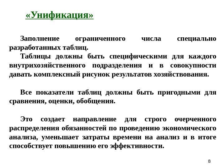 88 «Унификация» Заполнение ограниченного числа специально разработанных таблиц.  Таблицы должны быть специфическими для