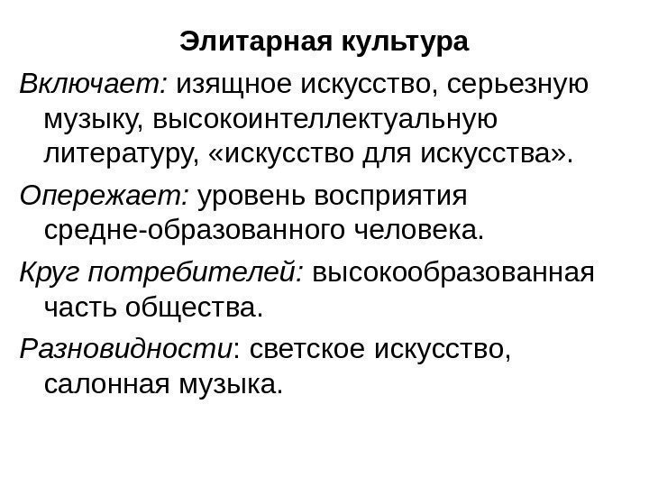   Элитарная культура Включает:  изящное искусство, серьезную музыку, высокоинтеллектуальную литературу,  «искусство