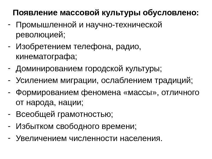   Появление массовой культуры обусловлено: - Промышленной и научно-технической революцией; - Изобретением телефона,