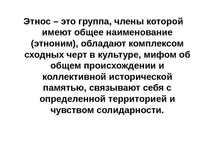   Этнос – это группа, члены которой имеют общее наименование (этноним), обладают комплексом