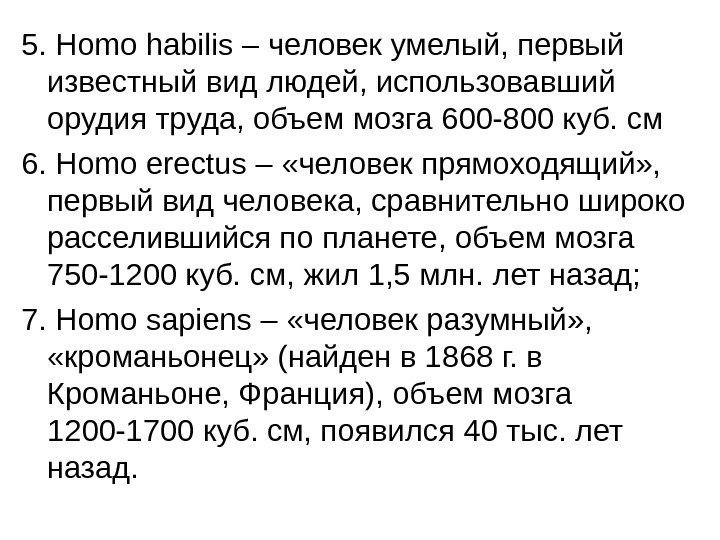   5.  Homo habilis – человек умелый, первый известный вид людей, использовавший