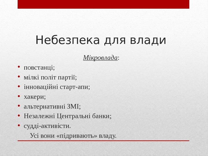 Небезпека для влади Мікровлада :  • повстанці;  • мілкі політ партії; 