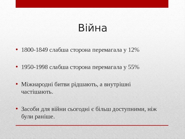 Війна • 1800 -1849 слабша сторона перемагала у 12 • 1950 -1998 слабша сторона