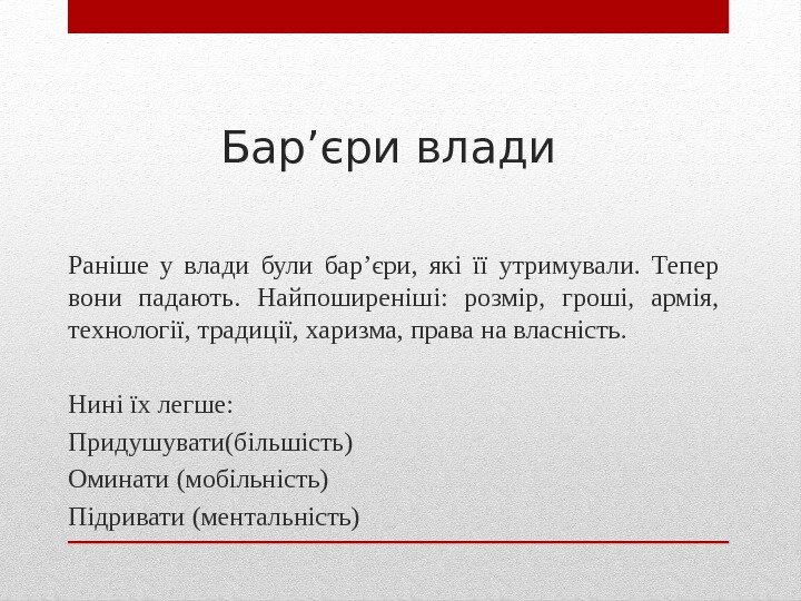 Бар’єри влади Раніше у влади були бар’єри,  які її утримували.  Тепер вони