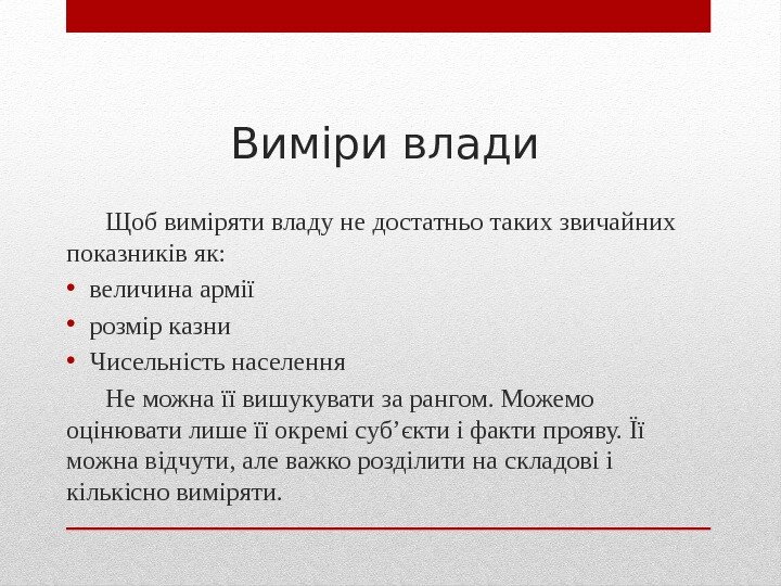 Виміри влади Щоб виміряти владу не достатньо таких звичайних показників як:  • величина