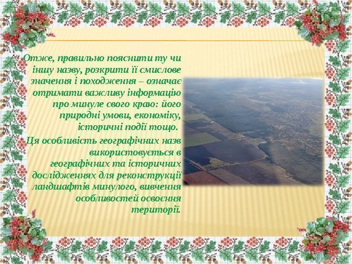 Отже, правильно пояснити ту чи іншу назву, розкрити її смислове значення і походження –