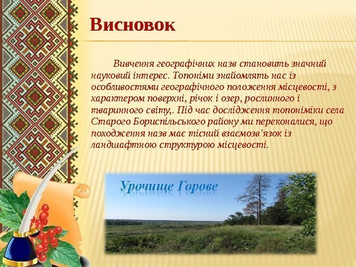  Вивчення географічних назв становить значний науковий інтерес. Топоніми знайомлять нас із особливостями географічного