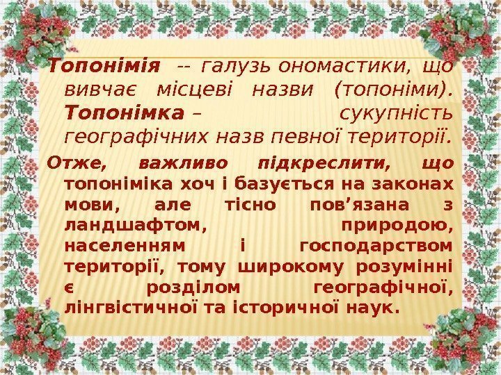 Топонімія  -- галузьономастики,  що вивчає місцеві назви (топоніми).  Топонімка – сукупність