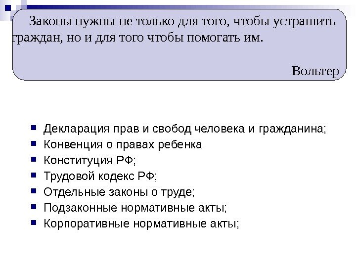  Декларация прав и свобод человека и гражданина;  Конвенция о правах ребенка 