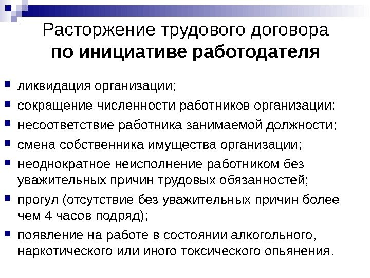 Расторжение трудового договора по инициативе работодателя ликвидация организации;  сокращение численности работников организации; 