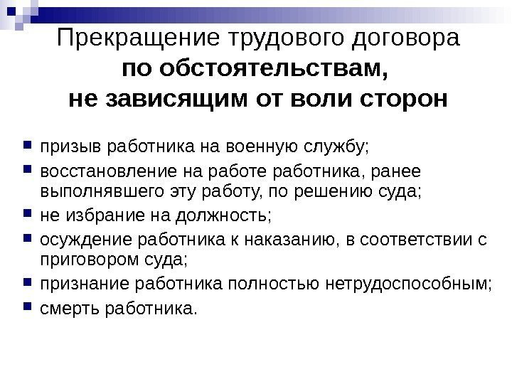 Прекращение трудового договора по обстоятельствам,  не зависящим от воли сторон призыв работника на