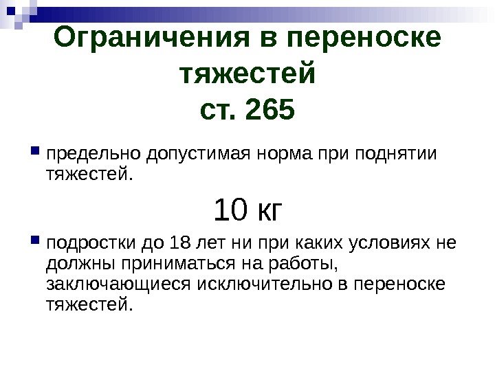 Ограничения в переноске тяжестей ст. 265 предельно допустимая норма при поднятии тяжестей. 10 кг