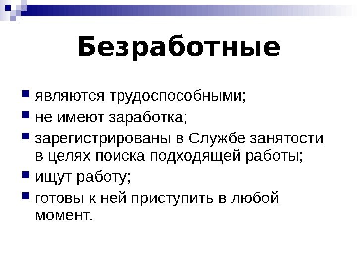 Безработные являются трудоспособными;  не имеют заработка;  зарегистрированы в Службе занятости в целях