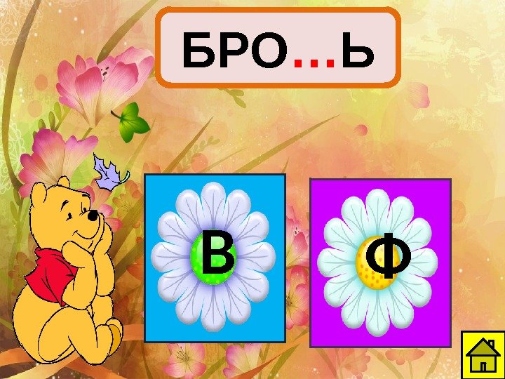 БРО … Ь В Ф 