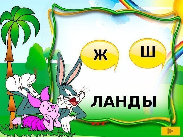 ЛАНДЫ … Ж Ш 