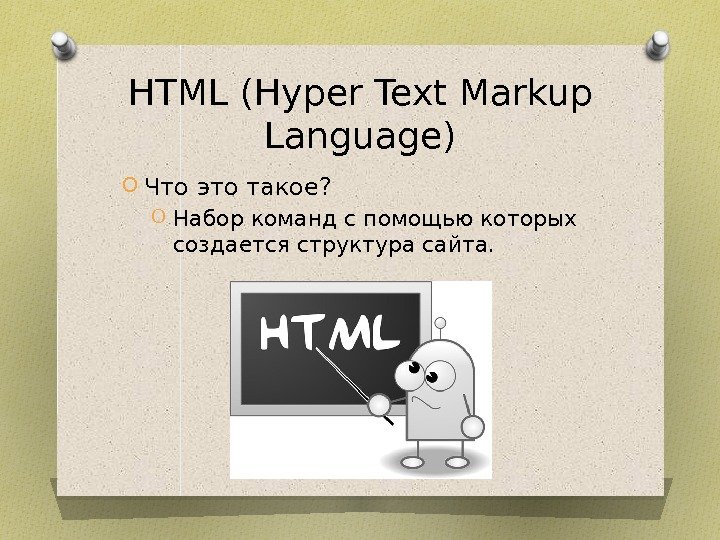 HTML (Hyper Text Markup Language) O Что это такое? O Набор команд с помощью