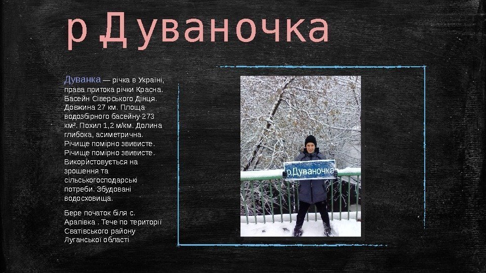 р. Д уван очка Дуванка — річка в Україні,  права притока річки Красна.