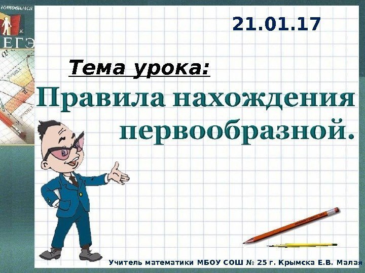 Тема урока: Учитель математики МБОУ СОШ № 25 г. Крымска Е. В. Малая 21.