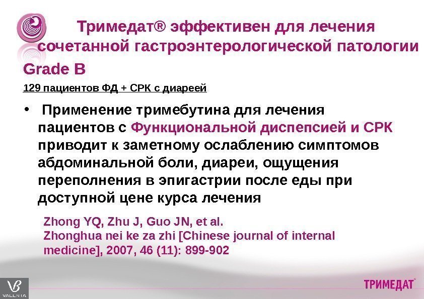  •  Применение тримебутина для лечения пациентов с Функциональной диспепсией и СРК 