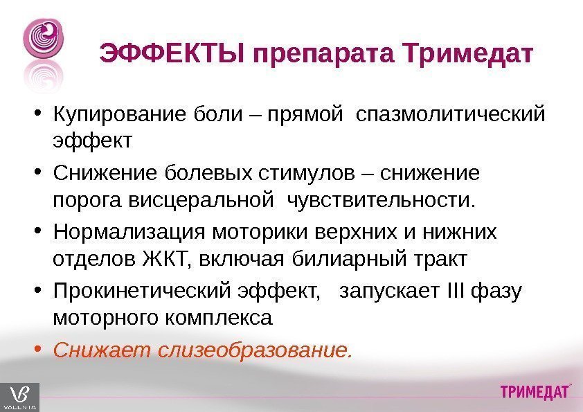 ЭФФЕКТЫ препарата Тримедат • Купирование боли – прямой спазмолитический эффект • Снижение болевых стимулов