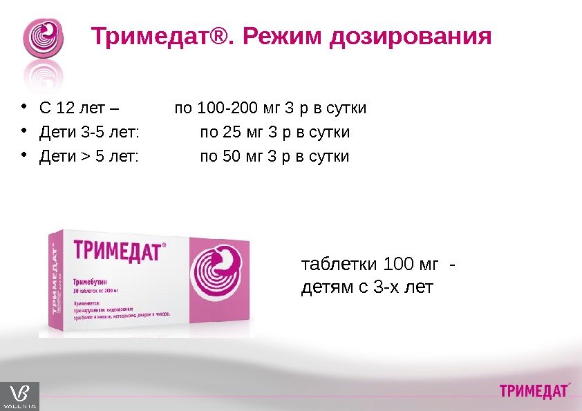 Тримедат®. Режим дозирования  • С 12 лет –  по 100 -200 мг