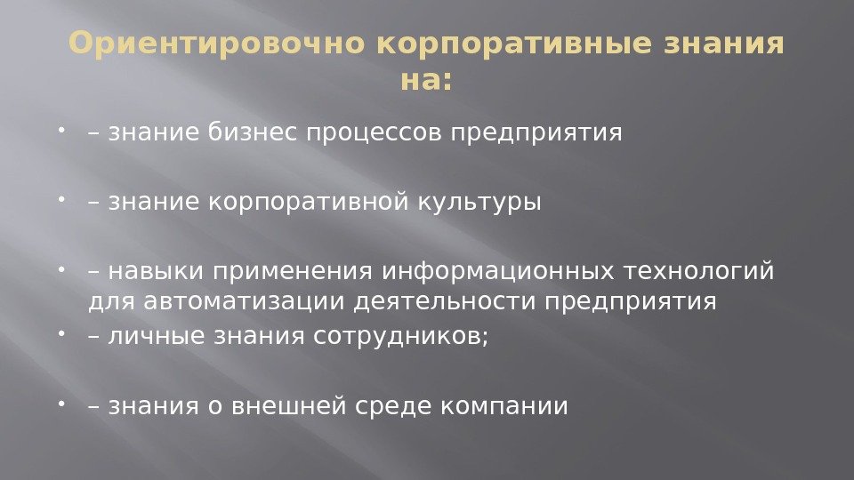 Ориентировочно корпоративные знания на:  – знание бизнес процессов предприятия  – знание корпоративной