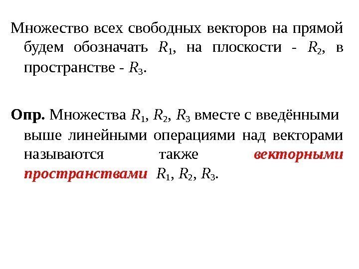 Множество всех свободных векторов на прямой будем обозначать R 1 ,  на плоскости