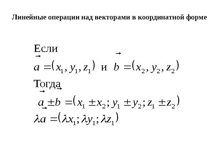 Линейные операции над векторами в координатной форме 111 212121 222111 ; ; Тогда ,