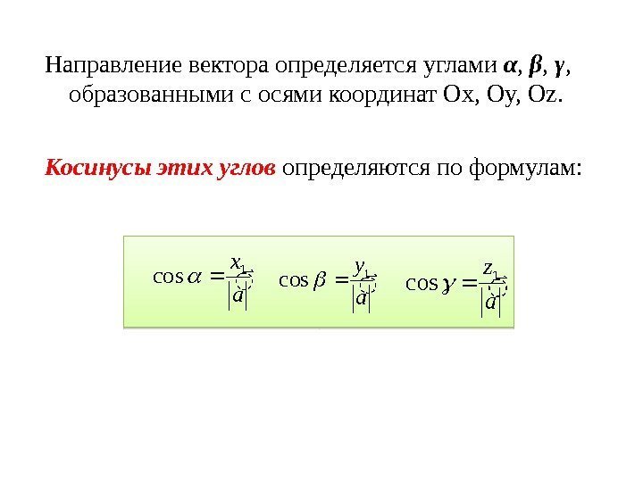 Направление вектора определяется углами α ,  β ,  γ ,  образованными