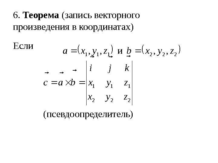 6.  Теорема (запись векторного произведения в координатах) Если делитель)псевдоопре( , ,  и