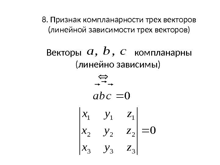 8. Признак компланарности трех векторов (линейной зависимости трех векторов) Векторы    компланарны