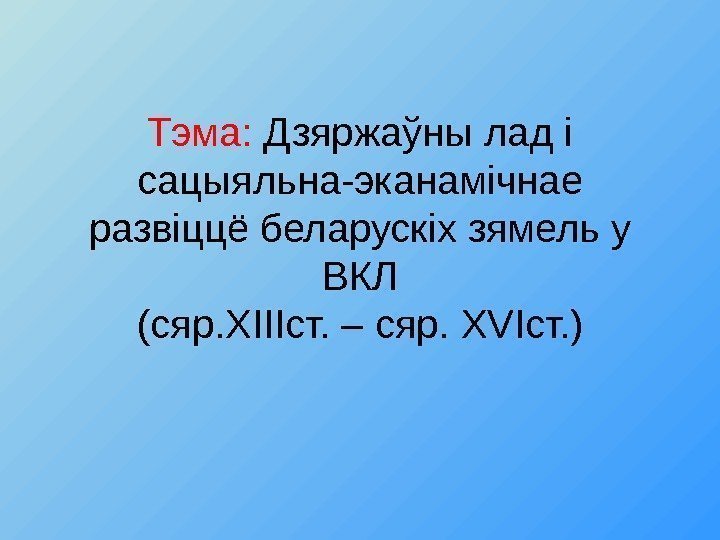 Тэма :  Дзяржаўны лад i  сацыяльна-эканам i чнае разв i ццё беларуск