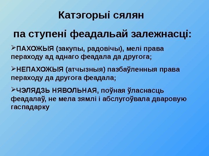 Катэгорыі сялян па ступені феадальай залежнасці:  ПАХОЖЫЯ (закупы, радовічы), мелі права пераходу ад