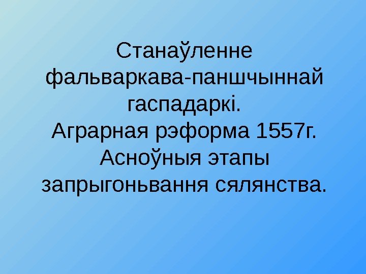 Станаўленне фальваркава-паншчыннай гаспадаркі. Аграрная рэформа 1557 г. Асноўныя этапы запрыгоньвання сялянства. 