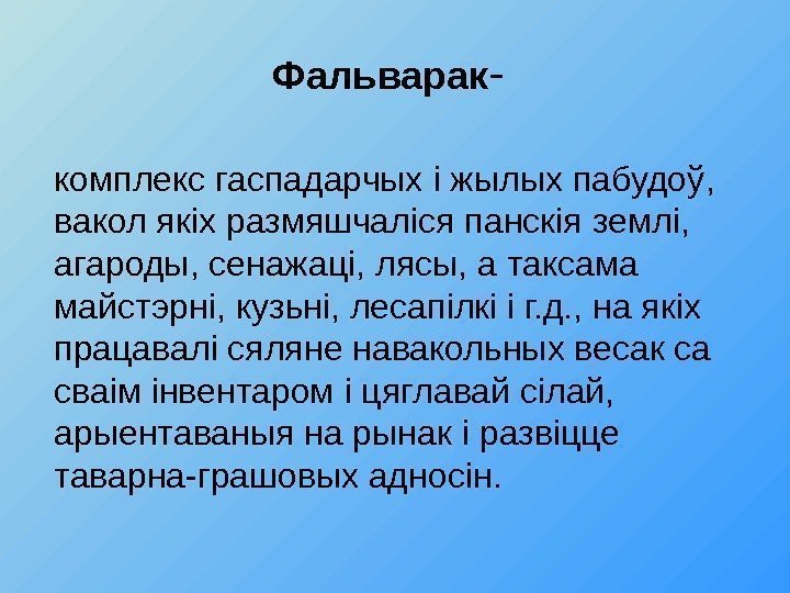 Фальварак - комплекс гаспадарчых i жылых пабудо ў ,  вакол як i х