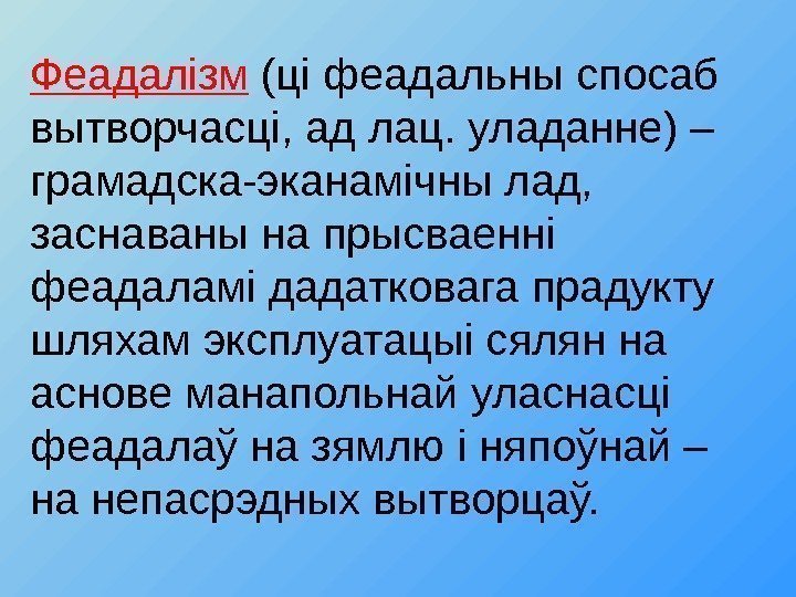 Феадал i зм (ц i феадальны спосаб вытворчасц i , ад лац. уладанне) –