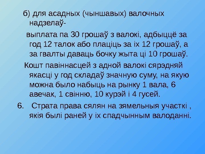   б) для асадных (чыншавых) валочных надзела ў - выплата па 30 гроша