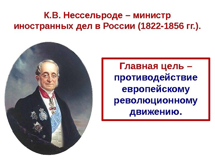 К. В. Нессельроде – министр иностранных дел в России (1822 -1856 гг. ). Главная