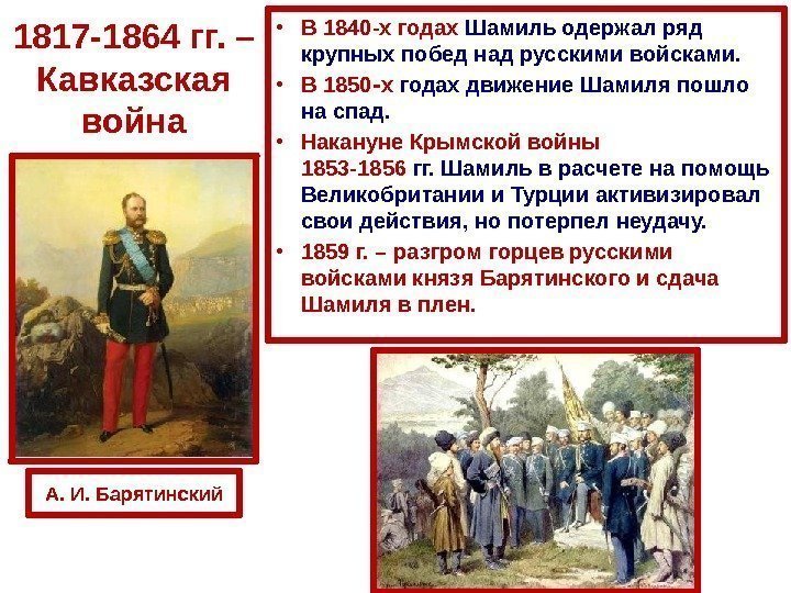 • В 1840 -х годах Шамиль одержал ряд крупных побед над русскими войсками.