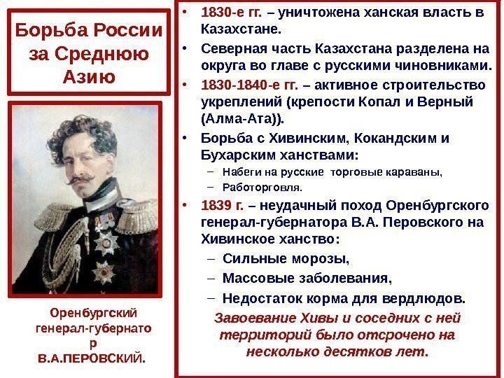 Борьба России за Среднюю Азию • 1830 -е гг.  – уничтожена ханская власть