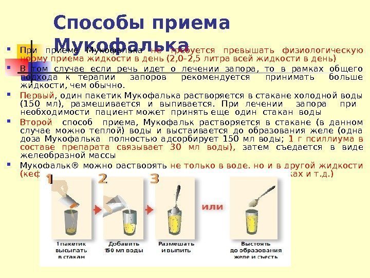 Способы приема Мукофалька При приеме Мукофалька не требуется превышать физиологическую норму приема жидкости в