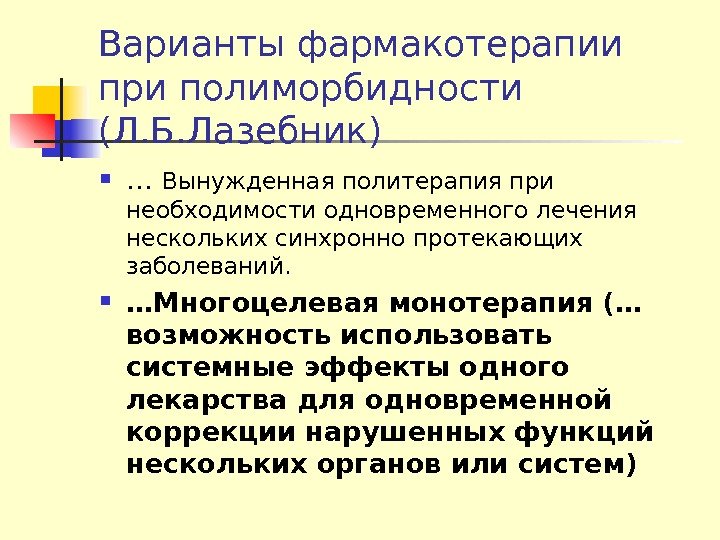 Варианты фармакотерапии при полиморбидности (Л. Б. Лазебник) … Вынужденная политерапия при необходимости одновременного лечения