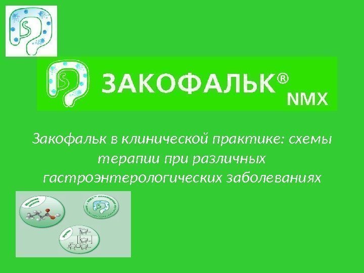 Закофальк в клинической практике: схемы терапии при различных гастроэнтерологических заболеваниях 