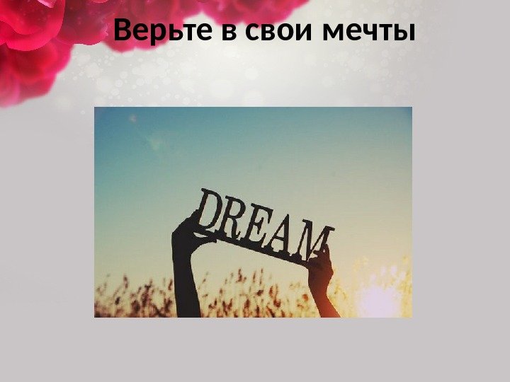 Верьте в свои мечты 