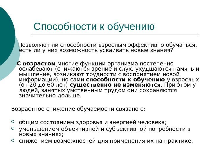 Способности к обучению   Позволяют ли способности взрослым эффективно обучаться,  есть ли