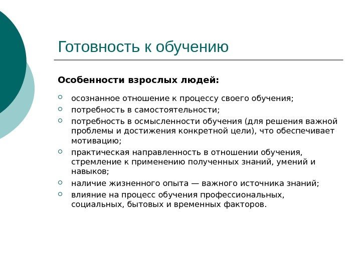 Готовность к обучению Особенности взрослых людей:  осознанное отношение к процессу своего обучения; 